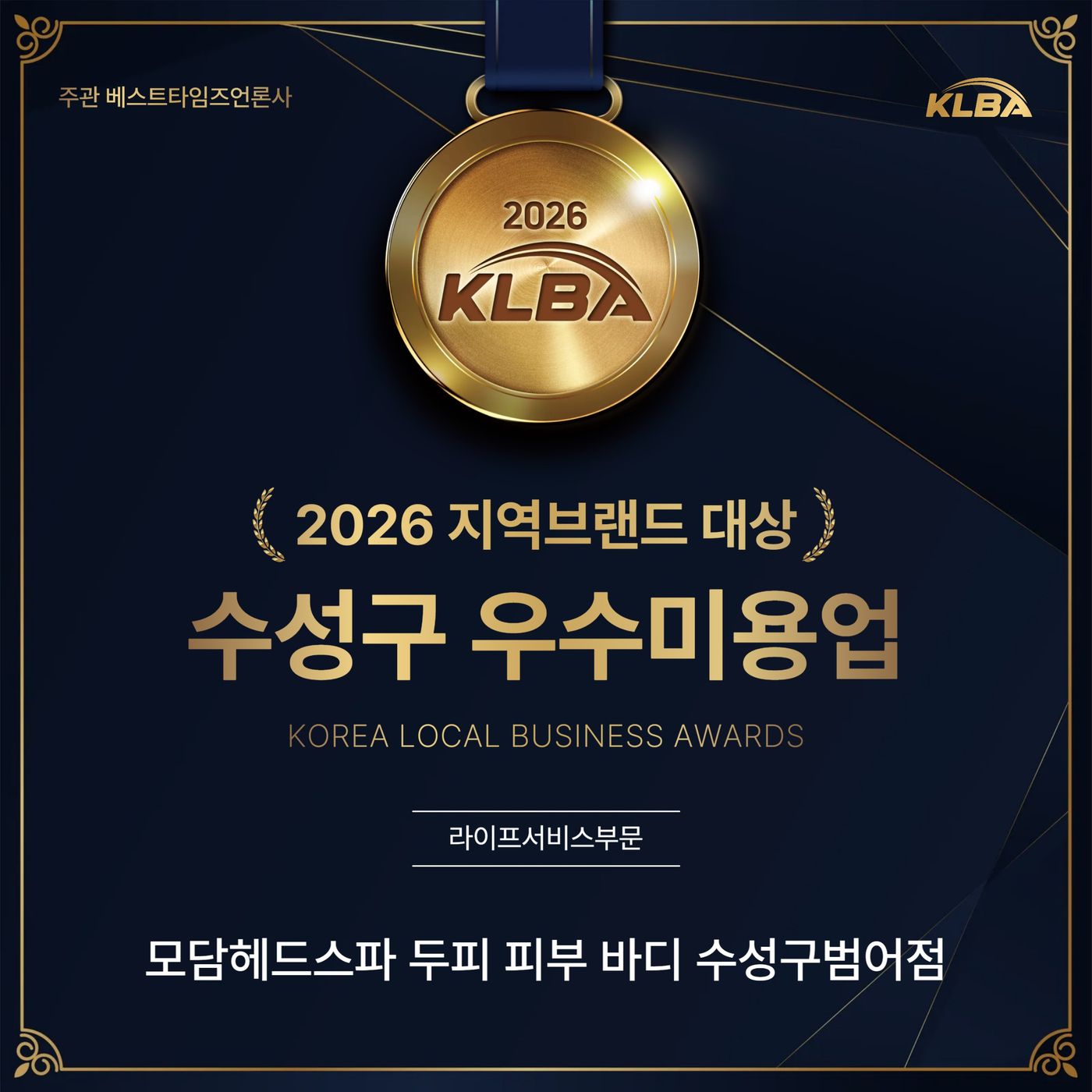 2026 KLBA 지역브랜드대상 수성구 우수미용업 수상